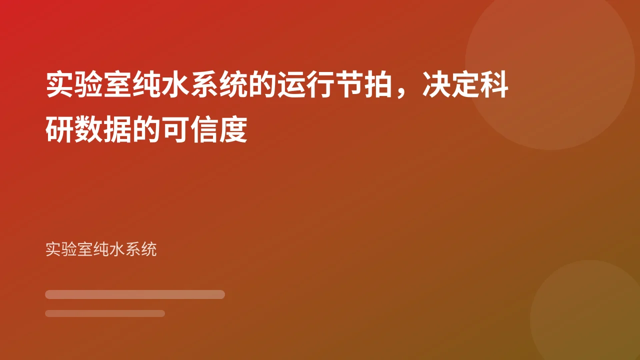 实验室纯水系统的运行节拍,决定科研数据的可信度